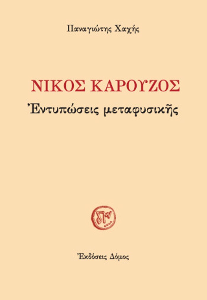 NIKOS KAROuZOS :ENTuPOSEIS METAFuSIKIS