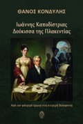 IOANNIS KAPODISTRIAS - DOuKISSA TIS PLAKENTIAS APO TON FLOGRO EROTA STI STuGRI DOLOFONIA