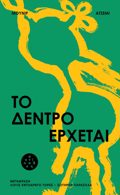 TO DENTRO ERXETAI