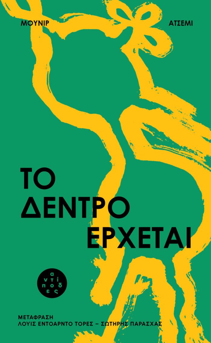 TO DENTRO ERXETAI
