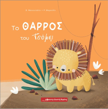 ΤΟ ΘΑΡΡΟΣ ΤΟΥ ΤΣΟΜΠΙ