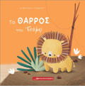 TO ThARROS TOu TSOMPI
