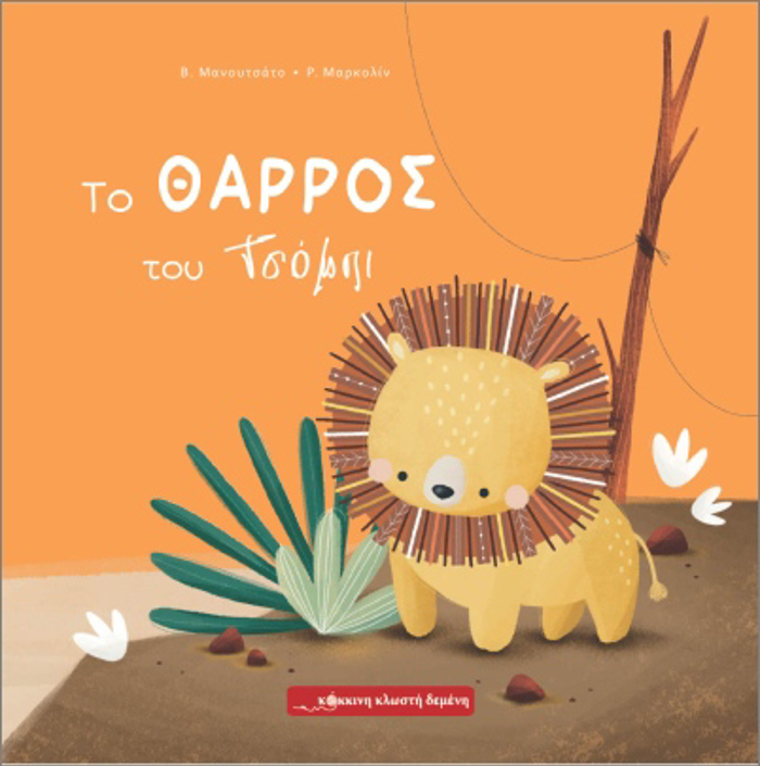 TO ThARROS TOu TSOMPI