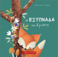 I EXuPNADA TIS KRANTSI