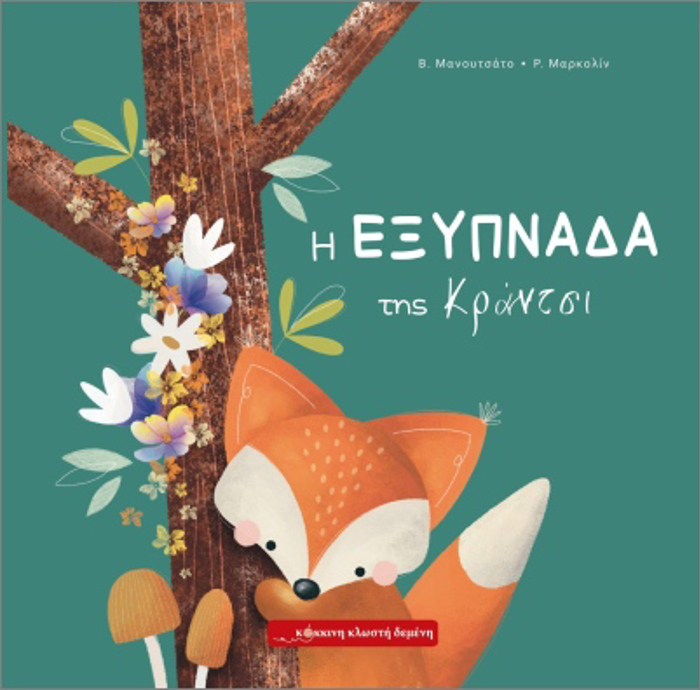 I EXuPNADA TIS KRANTSI