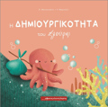 I DIMIOuRGKOTITA TOu SLOuRPI