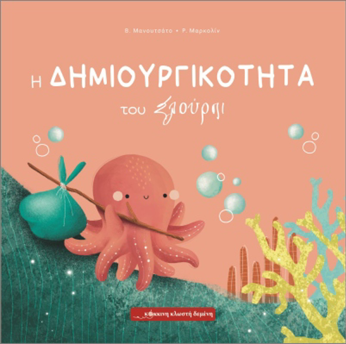 I DIMIOuRGKOTITA TOu SLOuRPI
