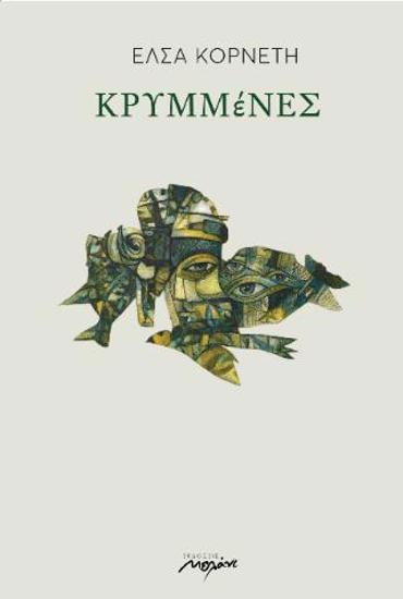 ΚΡΥΜΜΕΝΕΣ