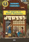 OI MERES STO TORUNKA KAFE