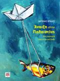 ANOIXI STIN PALAISTINI MIA MARTuRIA APO TI DuTIKI OXThI