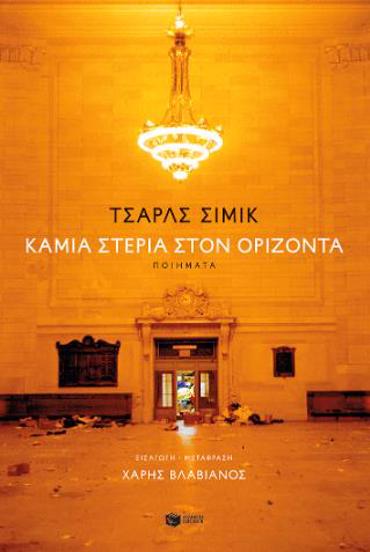 ΚΑΜΙΑ ΣΤΕΡΙΑ ΣΤΟΝ ΟΡΙΖΟΝΤΑ