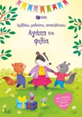 AGPI KAI FILIA KOLLAO, MAThAINO, ANAKALuPTO