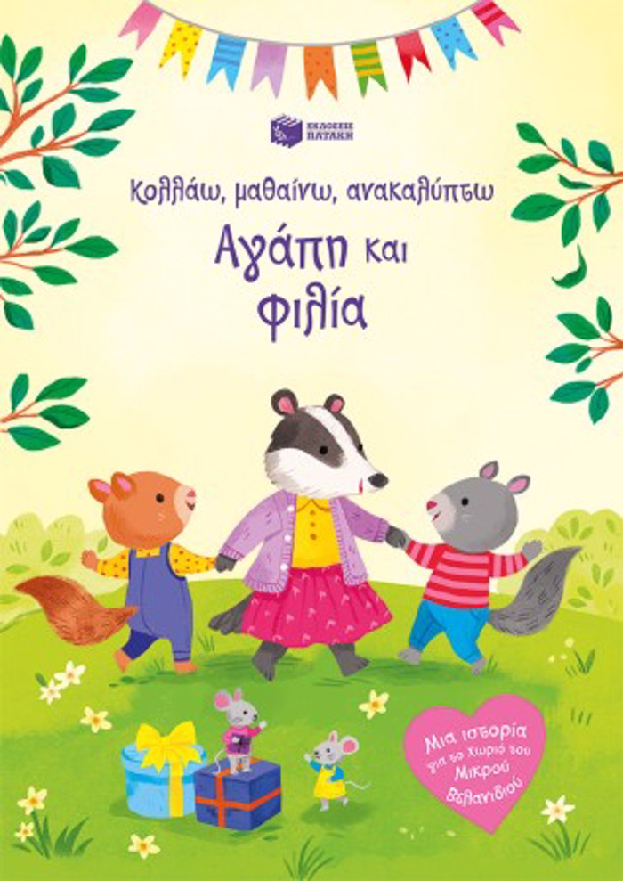 AGPI KAI FILIA KOLLAO, MAThAINO, ANAKALuPTO
