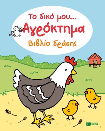 ΤΟ ΔΙΚΟ ΜΟΥ... ΑΓΡΟΚΤΗΜΑ ΒΙΒΛΙΟ ΔΡΑΣΗΣ