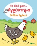 TO DIKO MOu... AGOKTIMA BIBLIO DRASIS