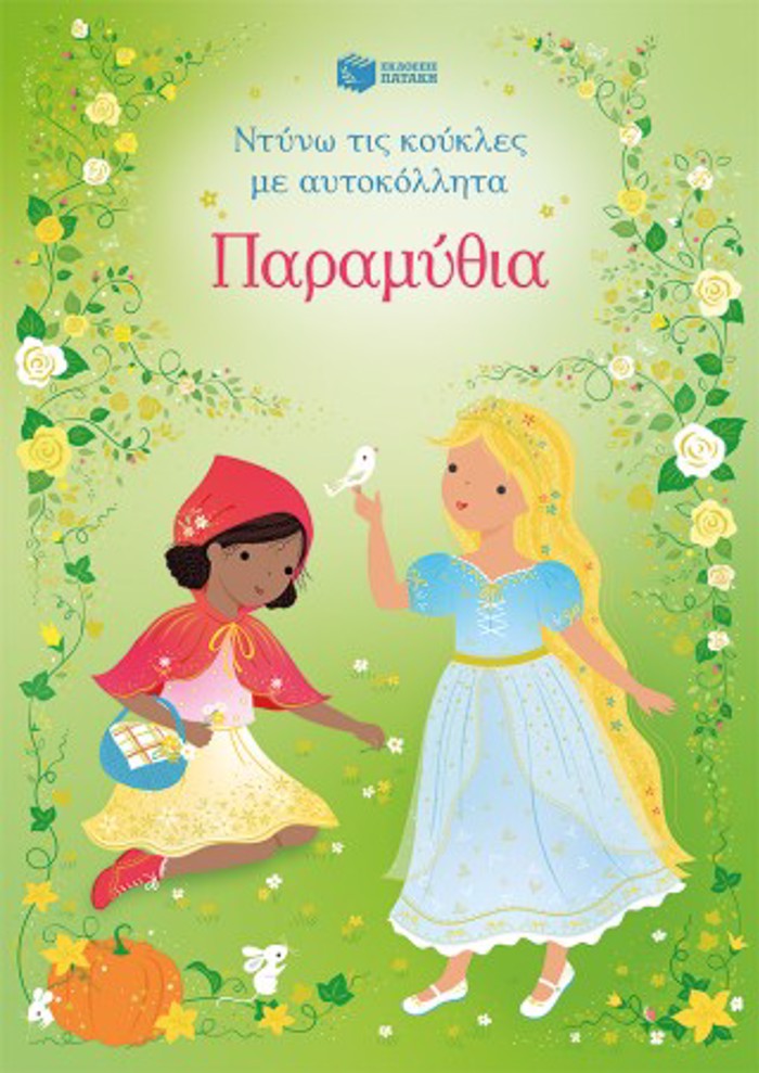 PARAMuThIA NTuNO TIS KOuKLES ME AuTOKOLLITA