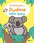 TA DIKA MOu... ZOAKIA BIBLIO DRASIS