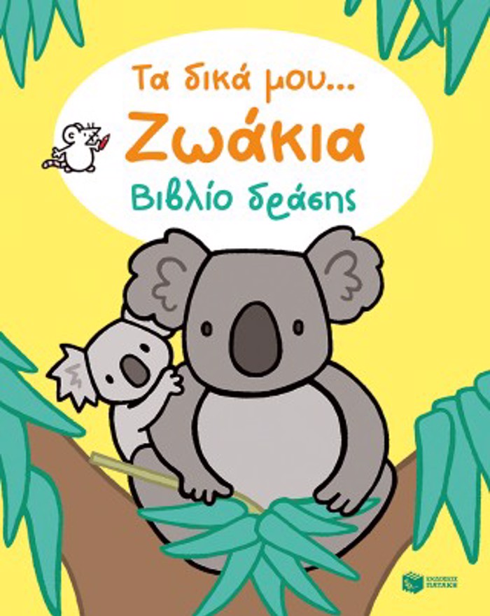 TA DIKA MOu... ZOAKIA BIBLIO DRASIS