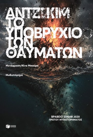 ΤΟ ΥΠΟΒΡΥΧΙΟ ΤΩΝ ΘΑΥΜΑΤΩΝ