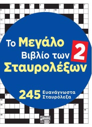 ΤΟ ΜΕΓΑΛΟ ΒΙΒΛΙΟ ΤΩΝ ΣΤΑΥΡΟΛΕΞΩΝ 2