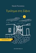 EGLIMA STI SIFNO