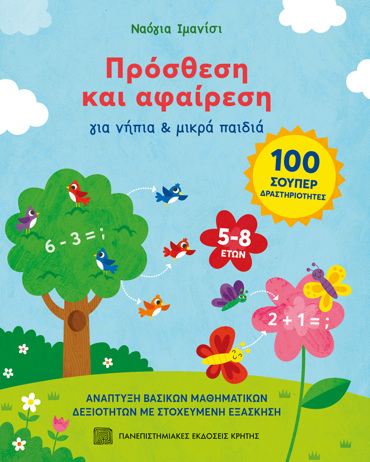ΠΡΟΣΘΕΣΗ ΚΑΙ ΑΦΑΙΡΕΣΗ : ΓΙΑ ΝΗΠΙΑ ΚΑΙ ΜΙΚΡΑ ΠΑΙΔΙΑ