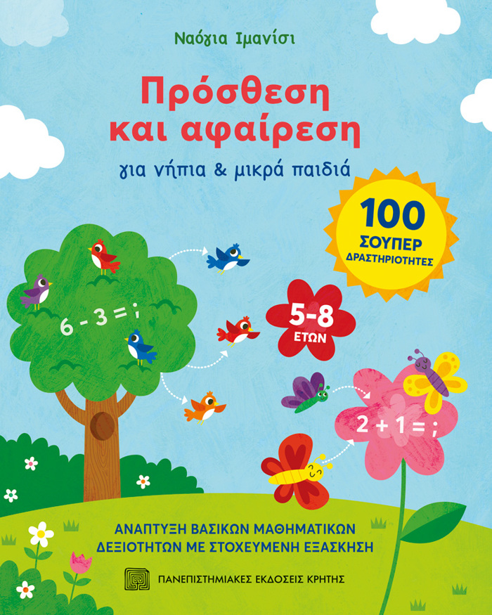 PROSThESI KAI AFAIRESI : GA NIPIA KAI MIKRA PAIDIA