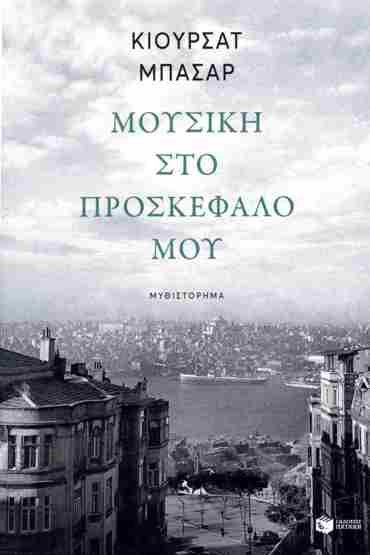 ΜΟΥΣΙΚΗ ΣΤΟ ΠΡΟΣΚΕΦΑΛΟ ΜΟΥ