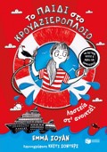 TO PAIDI STO KROuAZIEROPLOIO : LISTEIA STA ANOIXTA