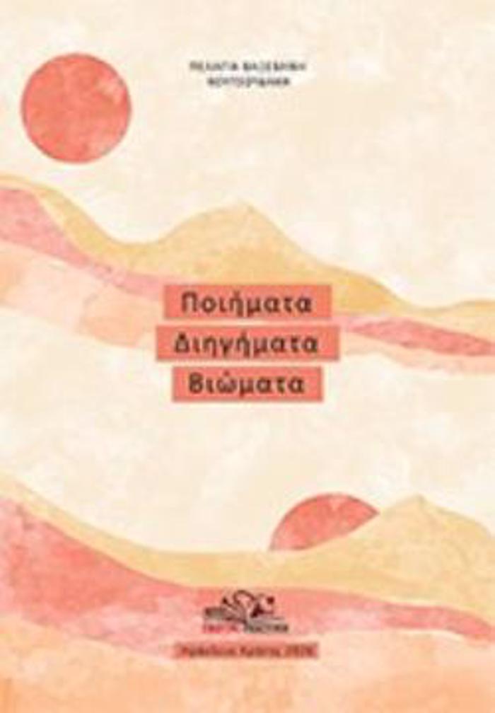 POIIMATA, DIIGMATA, BIOMATA