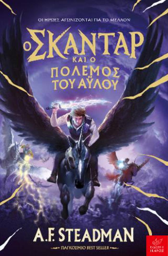 O SKANTAR KAI O POLEMOS TOu AuLOu