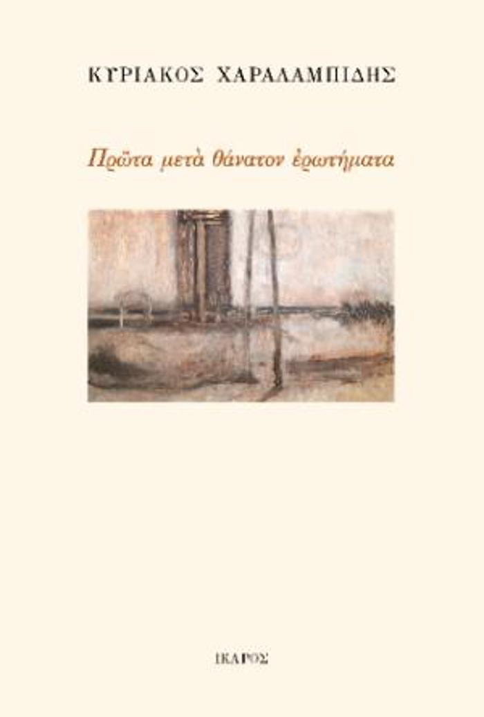 PROTA METAThANATON EROTIMATA