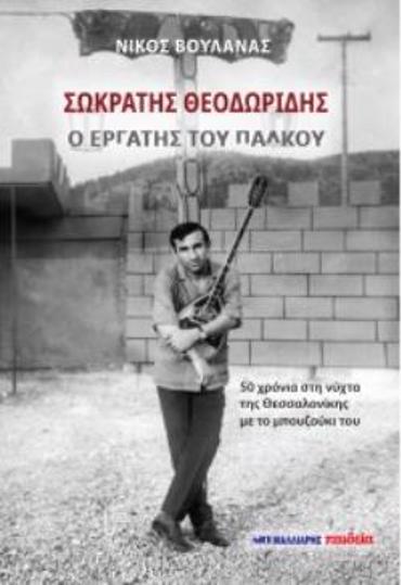 ΣΩΚΡΑΤΗΣ ΘΕΟΔΩΡΙΔΗΣ - Ο ΕΡΓΑΤΗΣ ΤΟΥ ΠΑΛΚΟΥ