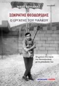 SOKRATIS ThEODORIDIS - O ERGTIS TOu PALKOu
