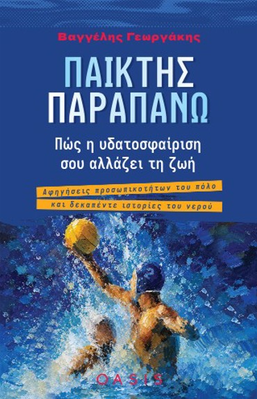 ΠΑΙΚΤΗΣ ΠΑΡΑΠΑΝΩ ΠΩΣ Η ΥΔΑΤΟΣΦΑΙΡΙΣΗ ΣΟΥ ΑΛΛΑΖΕΙ ΤΗ ΖΩΗ