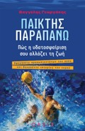 PAIKTIS PARAPANO POS I uDATOSFAIRISI SOu ALLAZEI TI ZOI