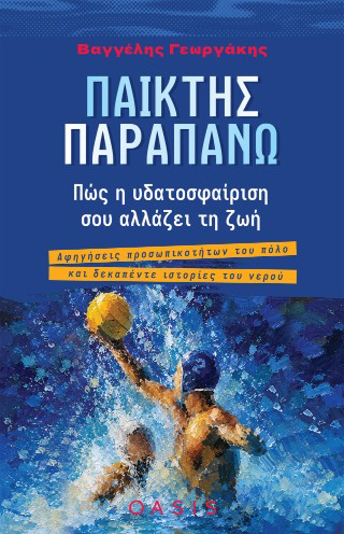 PAIKTIS PARAPANO POS I uDATOSFAIRISI SOu ALLAZEI TI ZOI