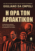 I ORA TON ARPAKTIKON