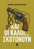KAI OI KALOI... SKOTONOuN