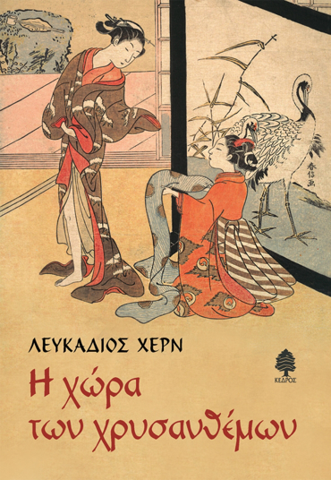 Η ΧΩΡΑ ΤΩΝ ΧΡΥΣΑΝΘΕΜΩΝ 2Η ΕΚΔΟΣΗ