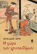 I XORA TON XRuSANThEMON 2I EKDOSI