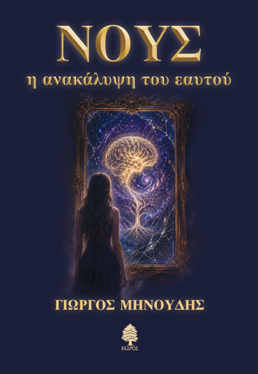 ΝΟΥΣ : Η ΑΝΑΚΑΛΥΨΗ ΤΟΥ ΕΥΑΤΟΥ