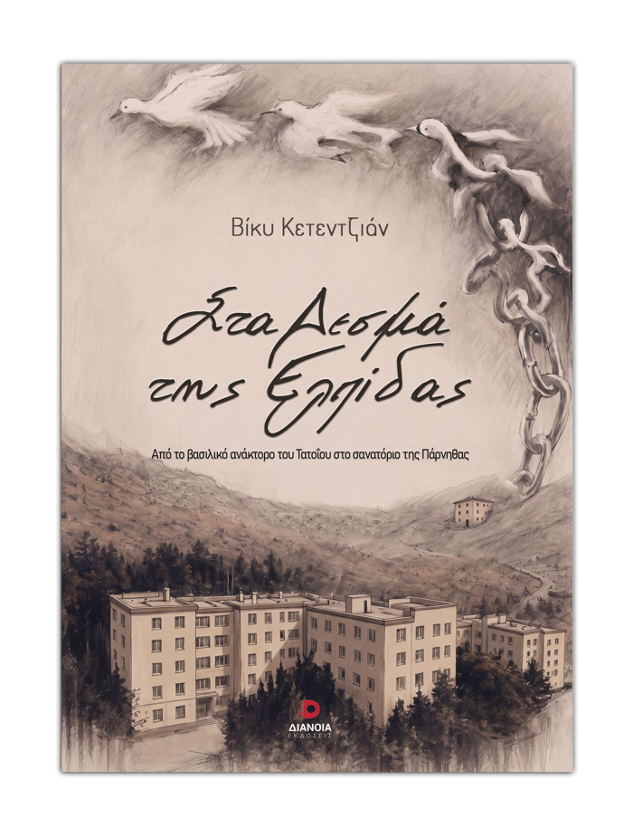 STA DESMA TIS ELPIDAS
