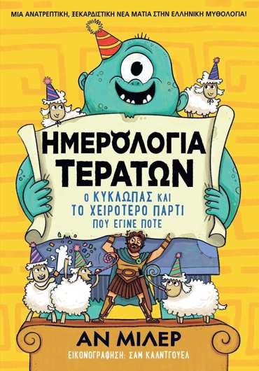 ΗΜΕΡΟΛΟΓΙΑ ΤΕΡΑΤΩΝ Ο ΚΥΚΛΩΠΑΣ ΚΑΙΡΟΛΟΓΙΑ ΤΕΡΑΤΩΝ Ο ΚΥΚΛΩΠΑΣ ΚΑΙ ΤΟ ΧΕΙΡΟΤΕΡΟ ΠΑΡΤΙ ΠΟΥ ΕΓΙΝΕ ΠΟΤΕ