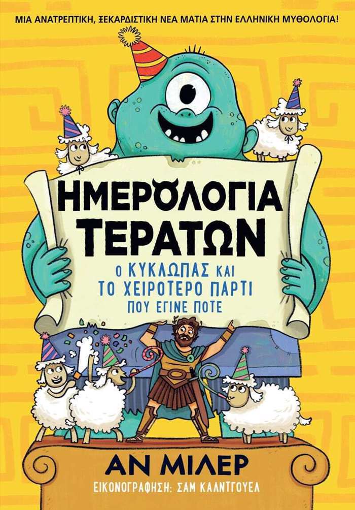 IMEROLOGA TERATON O KuKLOPAS KAIROLOGA TERATON O KuKLOPAS KAI TO XEIROTERO PARTI POu EGNE POTE