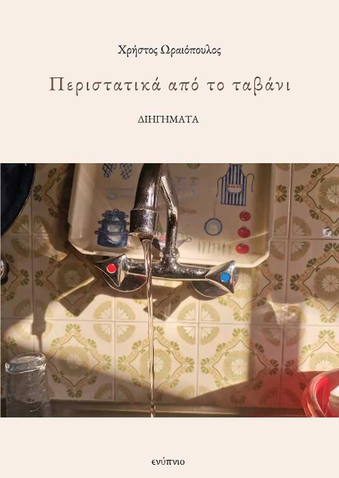 PERISTATIKA APO TO TABANI