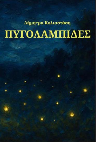 ΠΥΓΟΛΑΜΠΙΔΕΣ