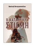 I KATALLILI STIGI