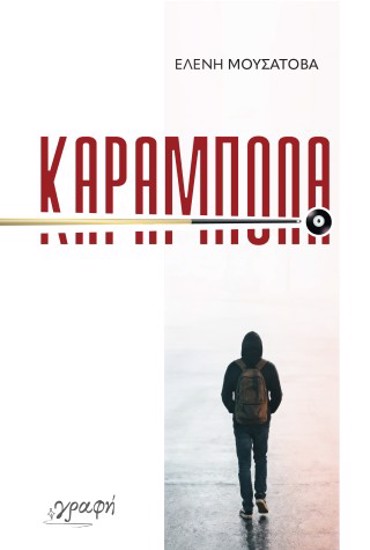 ΚΑΡΑΜΠΟΛΑ