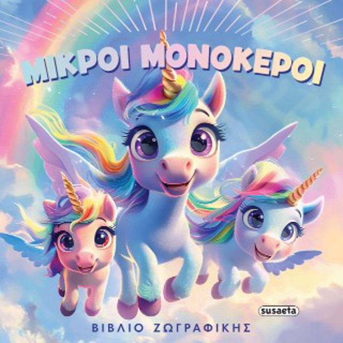 FANTASTIKES XROMOSELIDES 1: MIKROI MONOKEROI